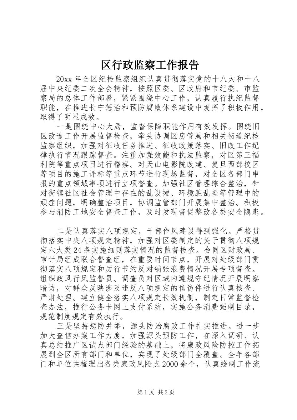 区行政监察工作报告 _第1页