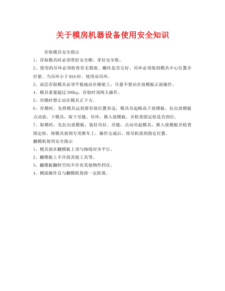 《安全管理》之关于模房机器设备使用安全知识 _第1页