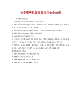 《安全管理》之关于模房机器设备使用安全知识 