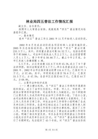 林业局四五普法工作情况汇报 