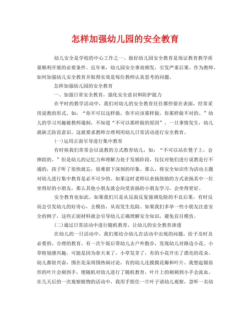 《安全常识-灾害防范》之怎样加强幼儿园的安全教育 _第1页