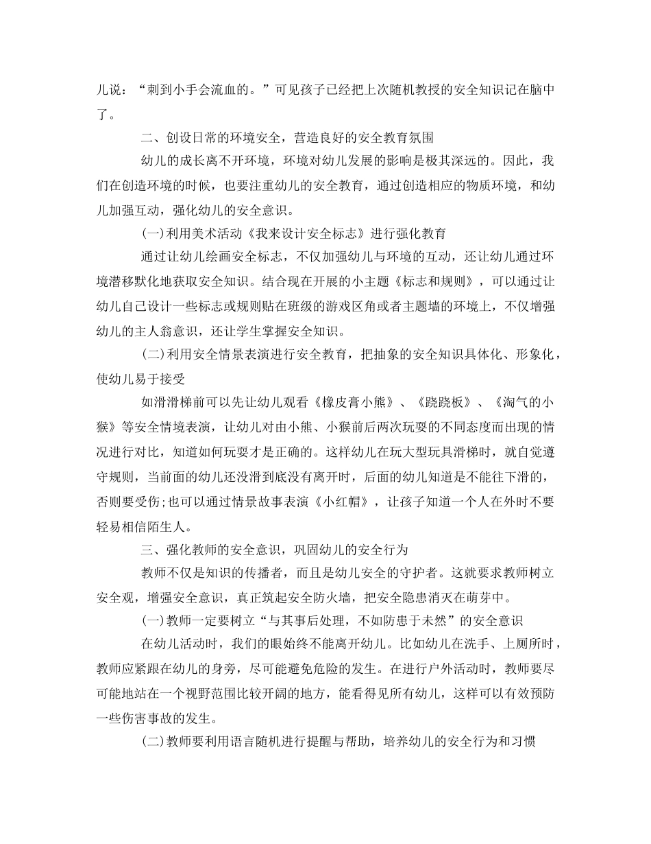 《安全常识-灾害防范》之怎样加强幼儿园的安全教育 _第2页