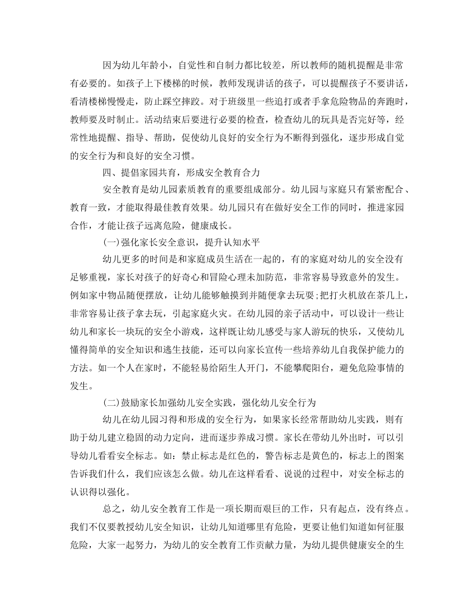 《安全常识-灾害防范》之怎样加强幼儿园的安全教育 _第3页