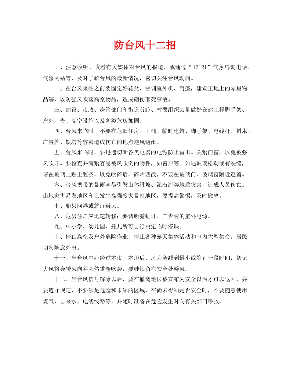 《安全常识-灾害防范》之防台风十二招 _第1页