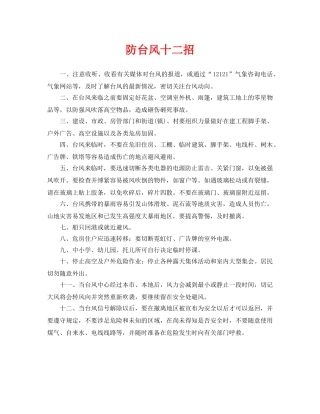 《安全常识-灾害防范》之防台风十二招 