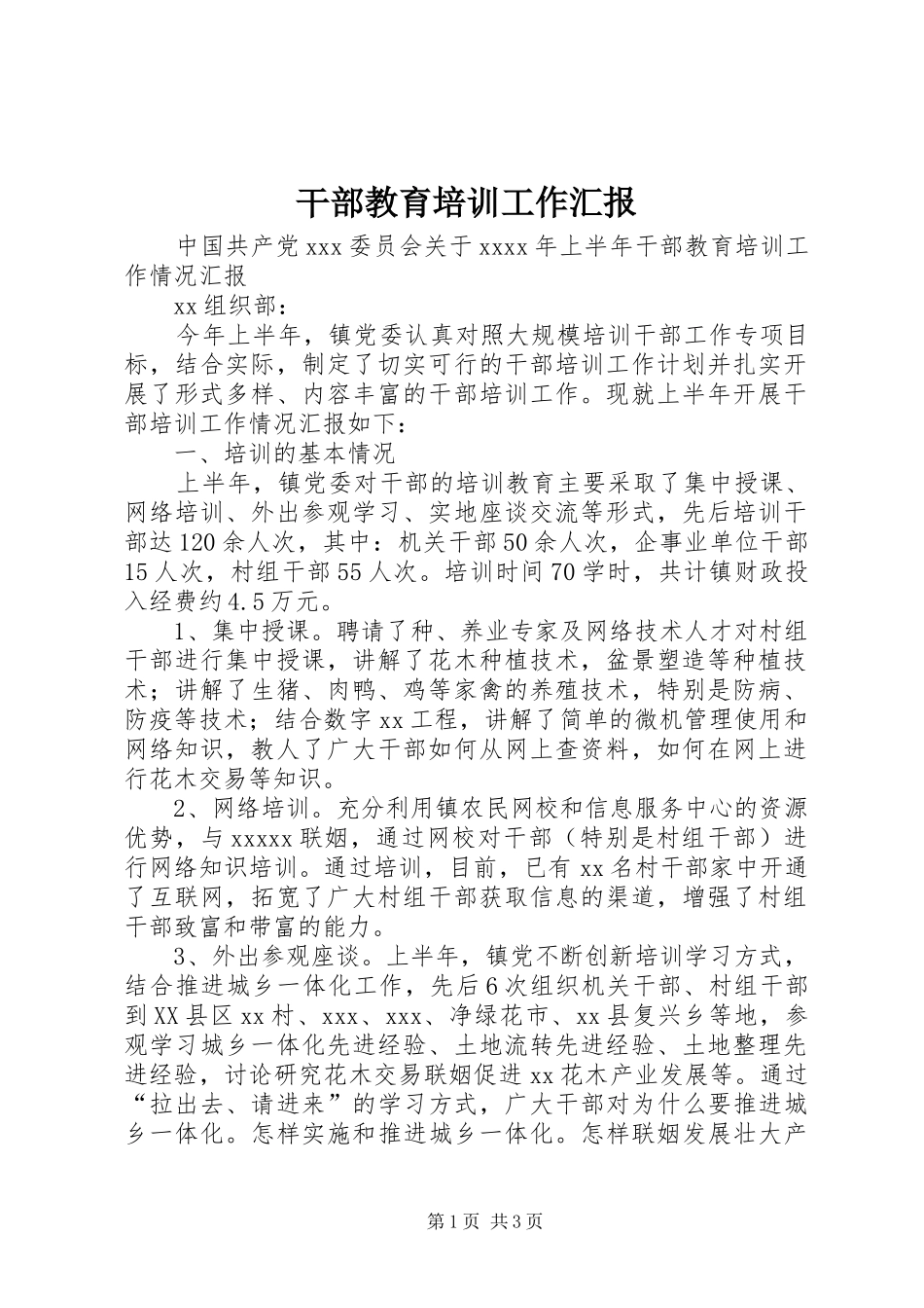 干部教育培训工作汇报 _第1页