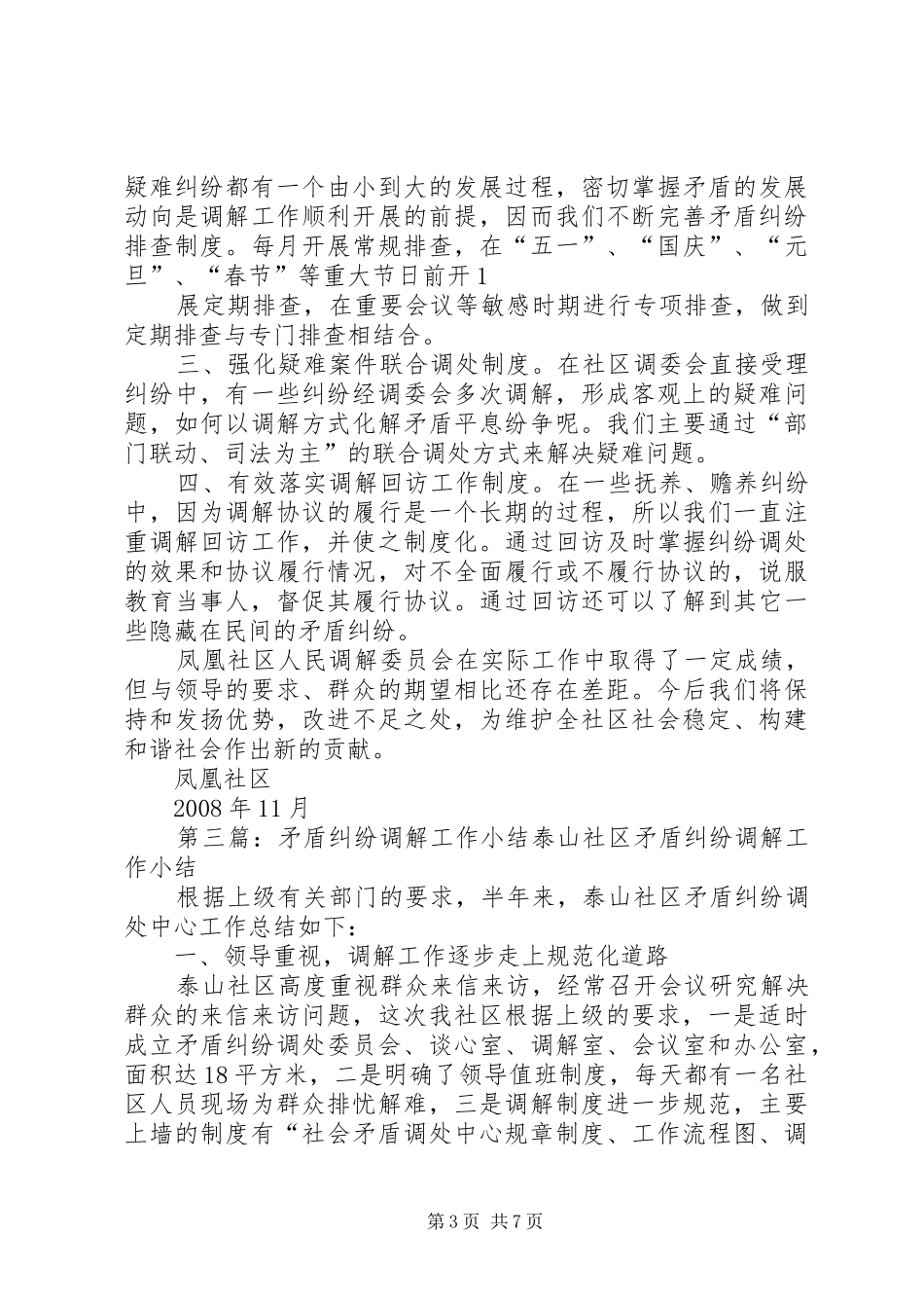 矛盾纠纷调解工作计划_第3页