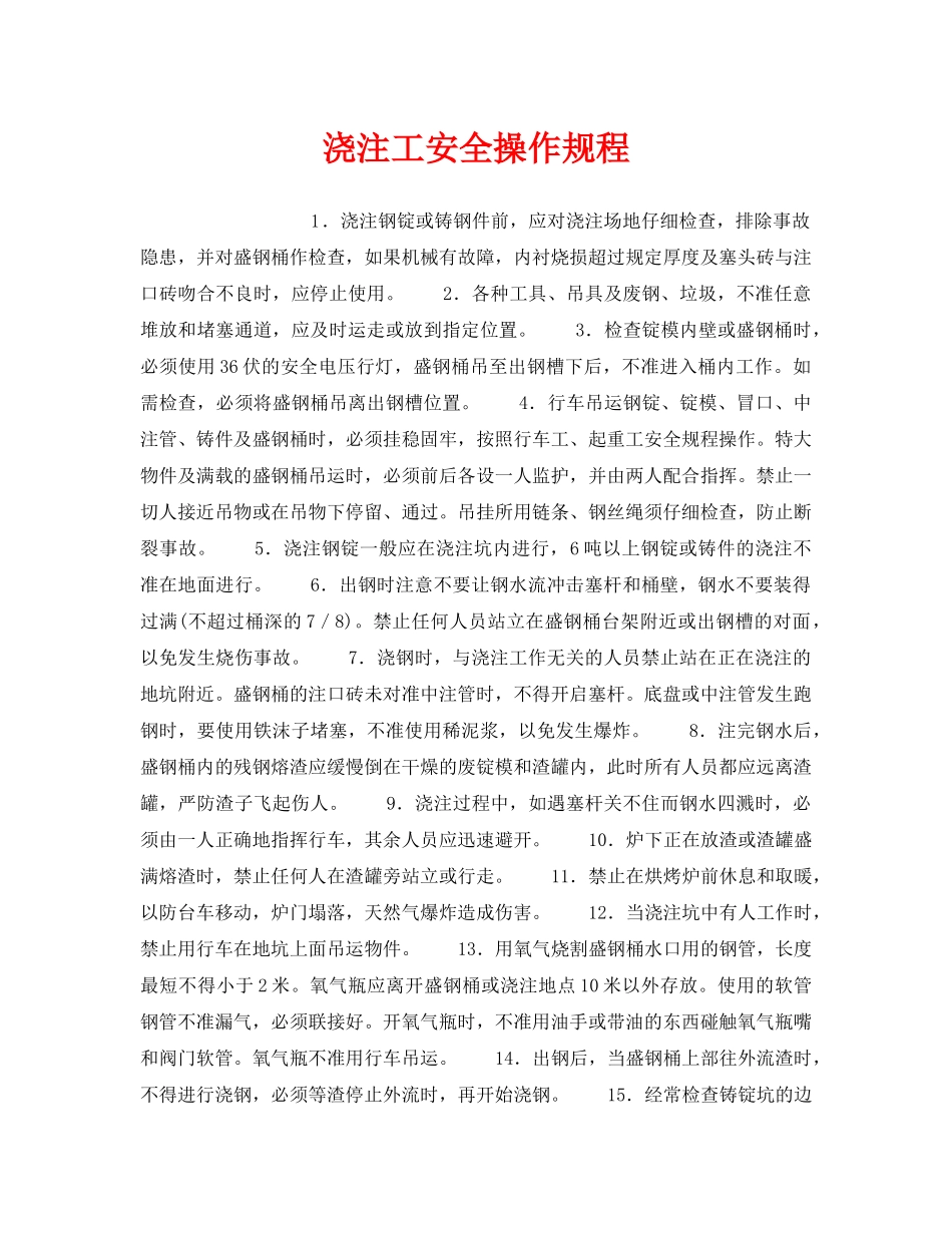 《安全操作规程》之浇注工安全操作规程 _第1页