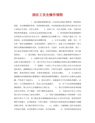 《安全操作规程》之浇注工安全操作规程 