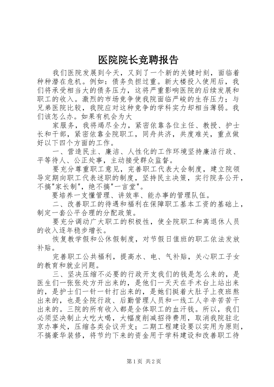 医院院长竞聘报告 _第1页