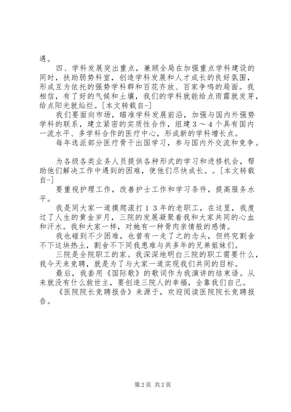 医院院长竞聘报告 _第2页