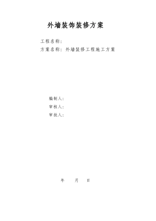 外墙装饰装修方案