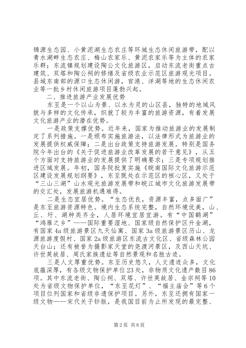 全县旅游产业发展情况调研报告 _第2页