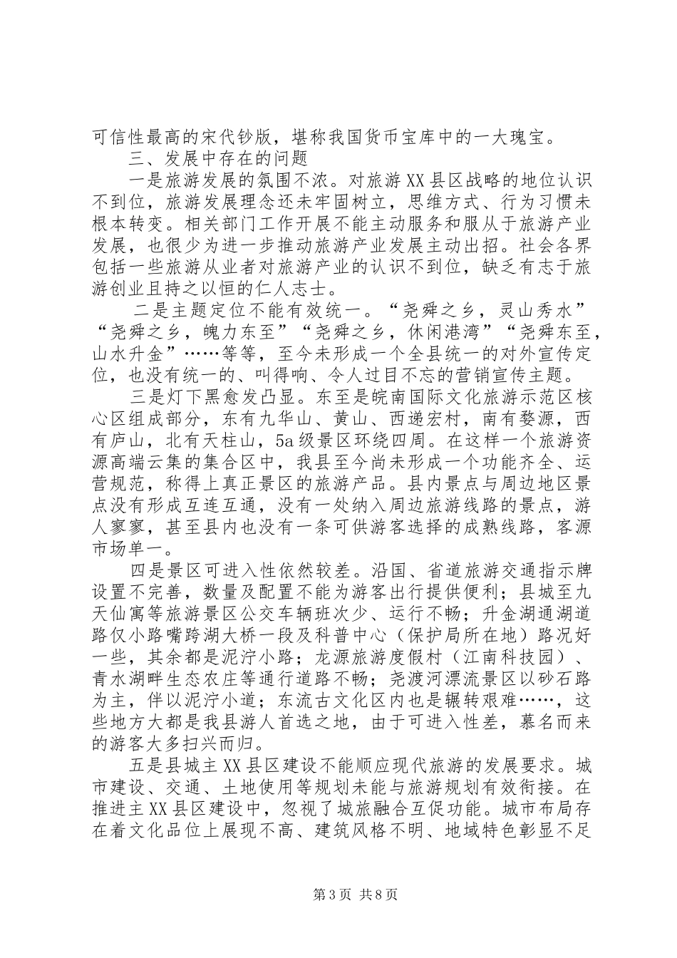 全县旅游产业发展情况调研报告 _第3页