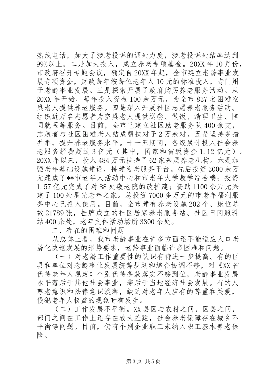 老龄工作情况调研报告 _第3页