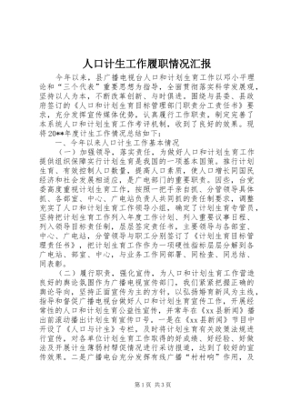 人口计生工作履职情况汇报 