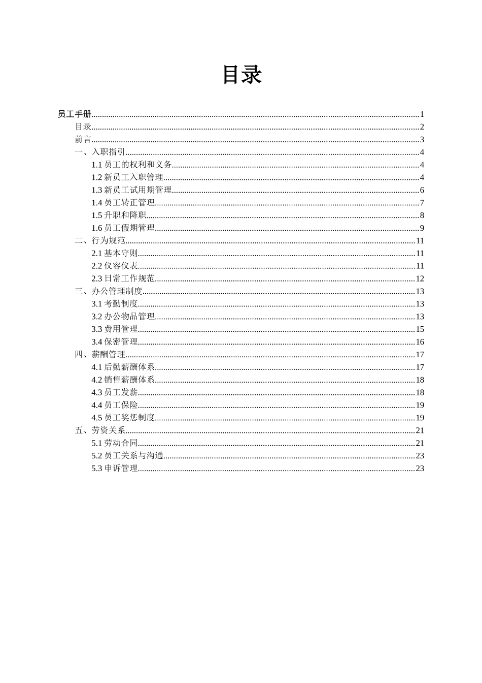 xx计算机服务业员工手册_第3页