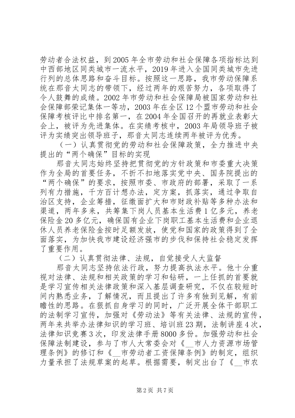 市劳动和社会保障局局长履职情况的考察报告 _第2页