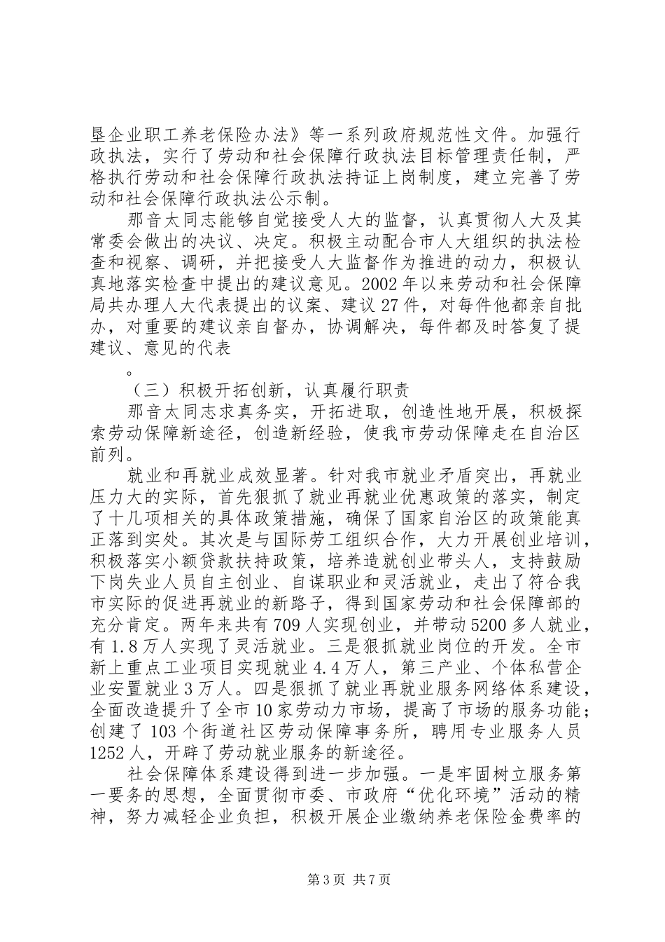 市劳动和社会保障局局长履职情况的考察报告 _第3页