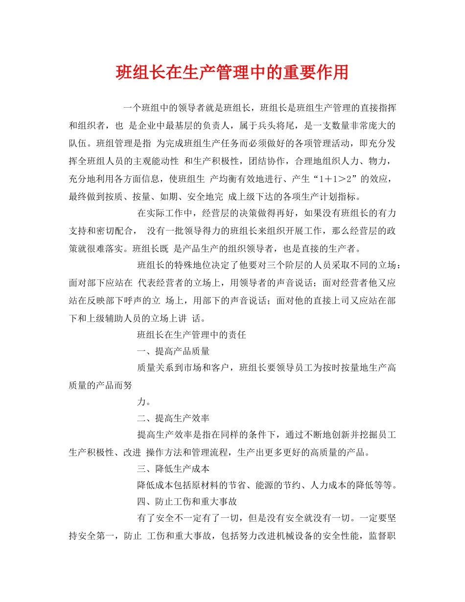 《安全管理》之班组长在生产管理中的重要作用 _第1页