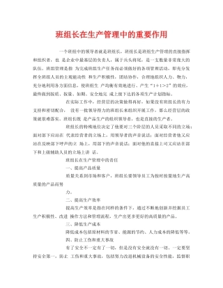 《安全管理》之班组长在生产管理中的重要作用 