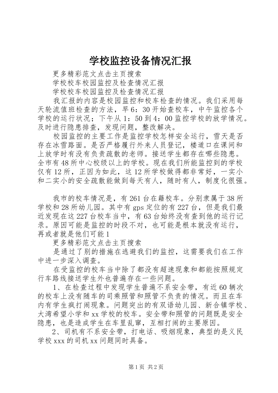学校监控设备情况汇报 _第1页