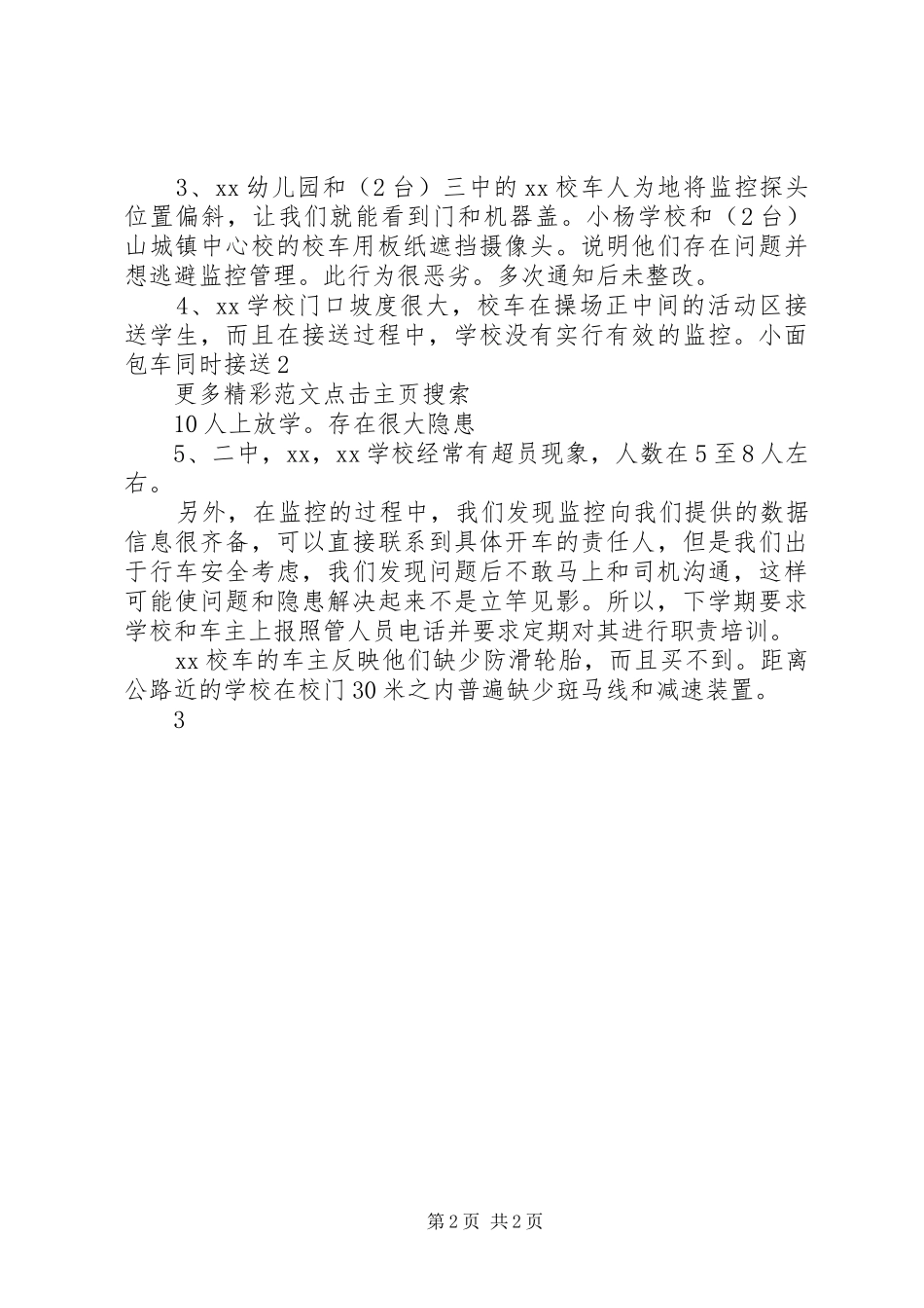 学校监控设备情况汇报 _第2页