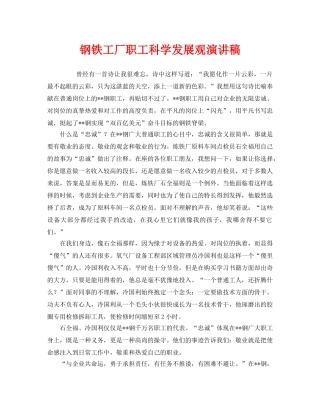 《安全管理文档》之钢铁工厂职工科学发展观演讲稿 