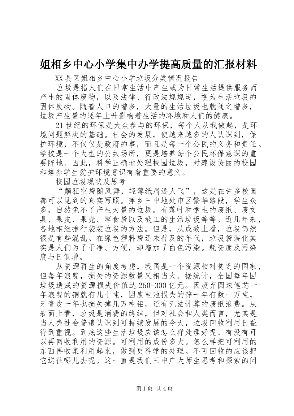 姐相乡中心小学集中办学提高质量的汇报材料 _第1页