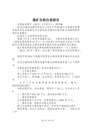 煤矿自检自查报告 