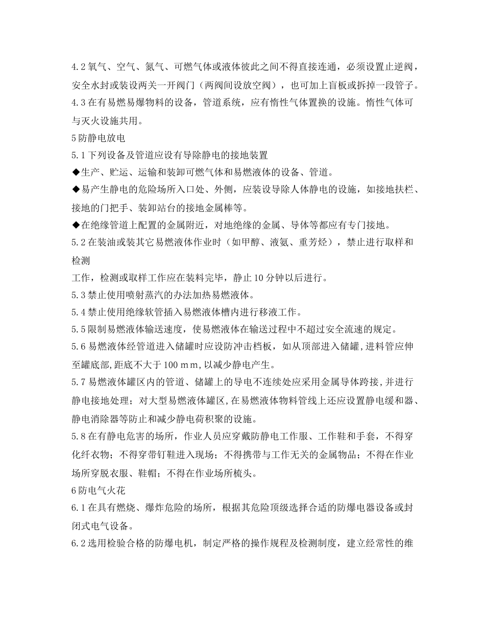 《安全管理》之防火、防爆的主要措施 _第2页