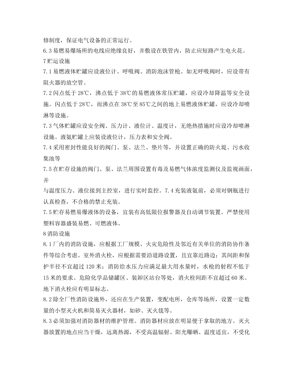 《安全管理》之防火、防爆的主要措施 _第3页