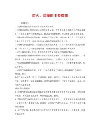 《安全管理》之防火、防爆的主要措施 
