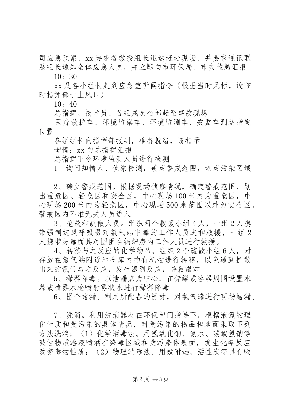 突发环境污染事故应急演习方案_第2页