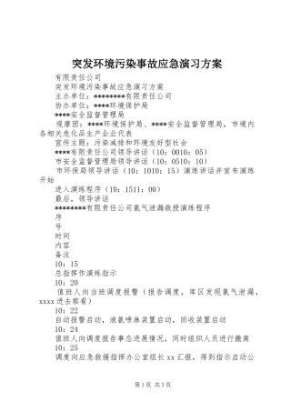 突发环境污染事故应急演习方案