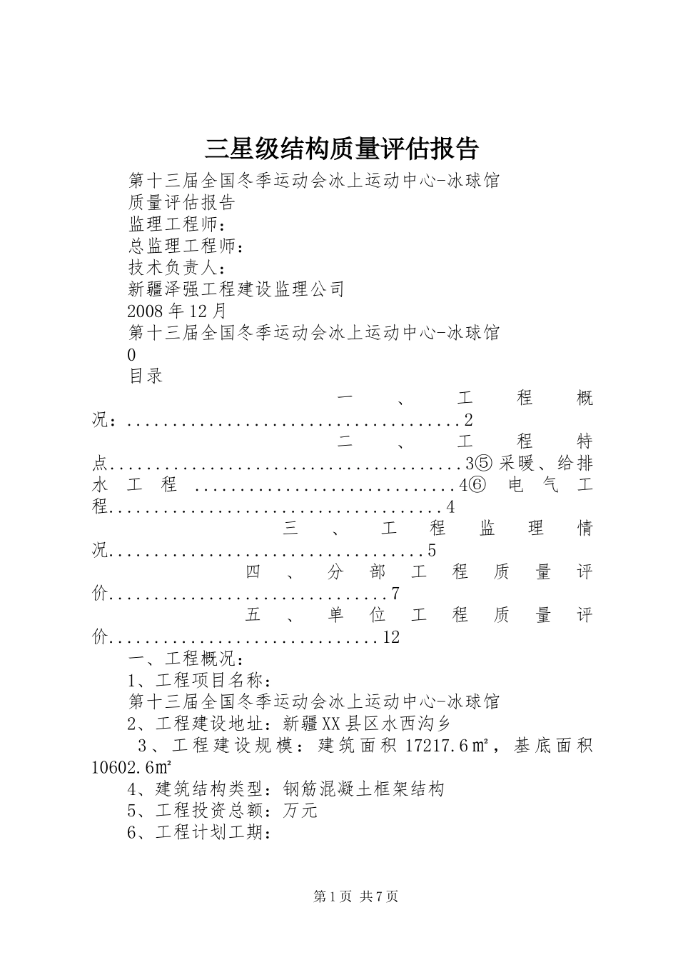 三星级结构质量评估报告 _第1页