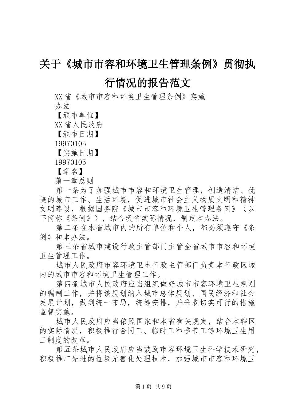 关于《城市市容和环境卫生管理条例》贯彻执行情况的报告范文1 _第1页