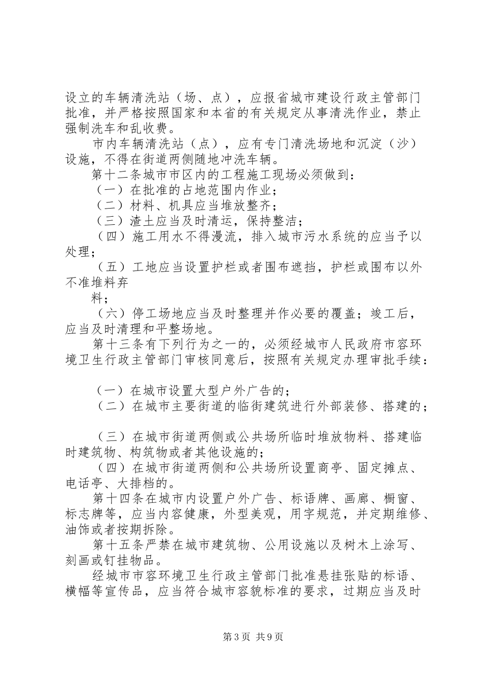 关于《城市市容和环境卫生管理条例》贯彻执行情况的报告范文1 _第3页