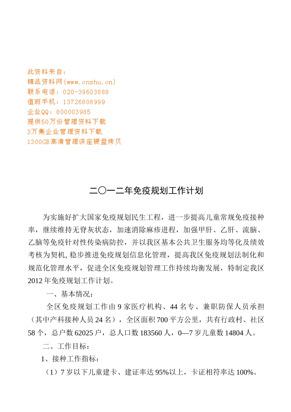 儿童免疫工作计划书_第1页