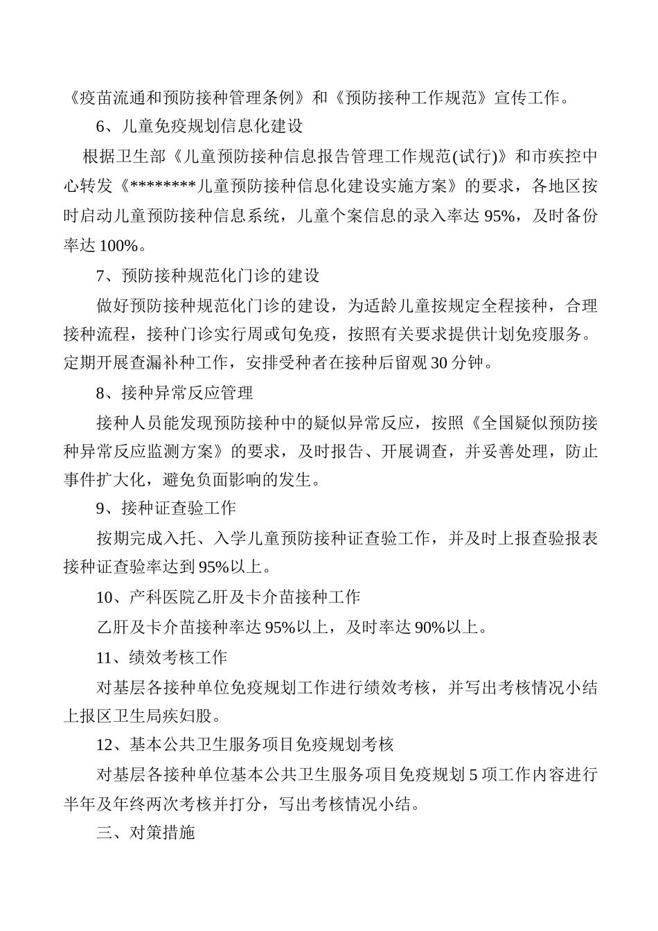 儿童免疫工作计划书_第3页
