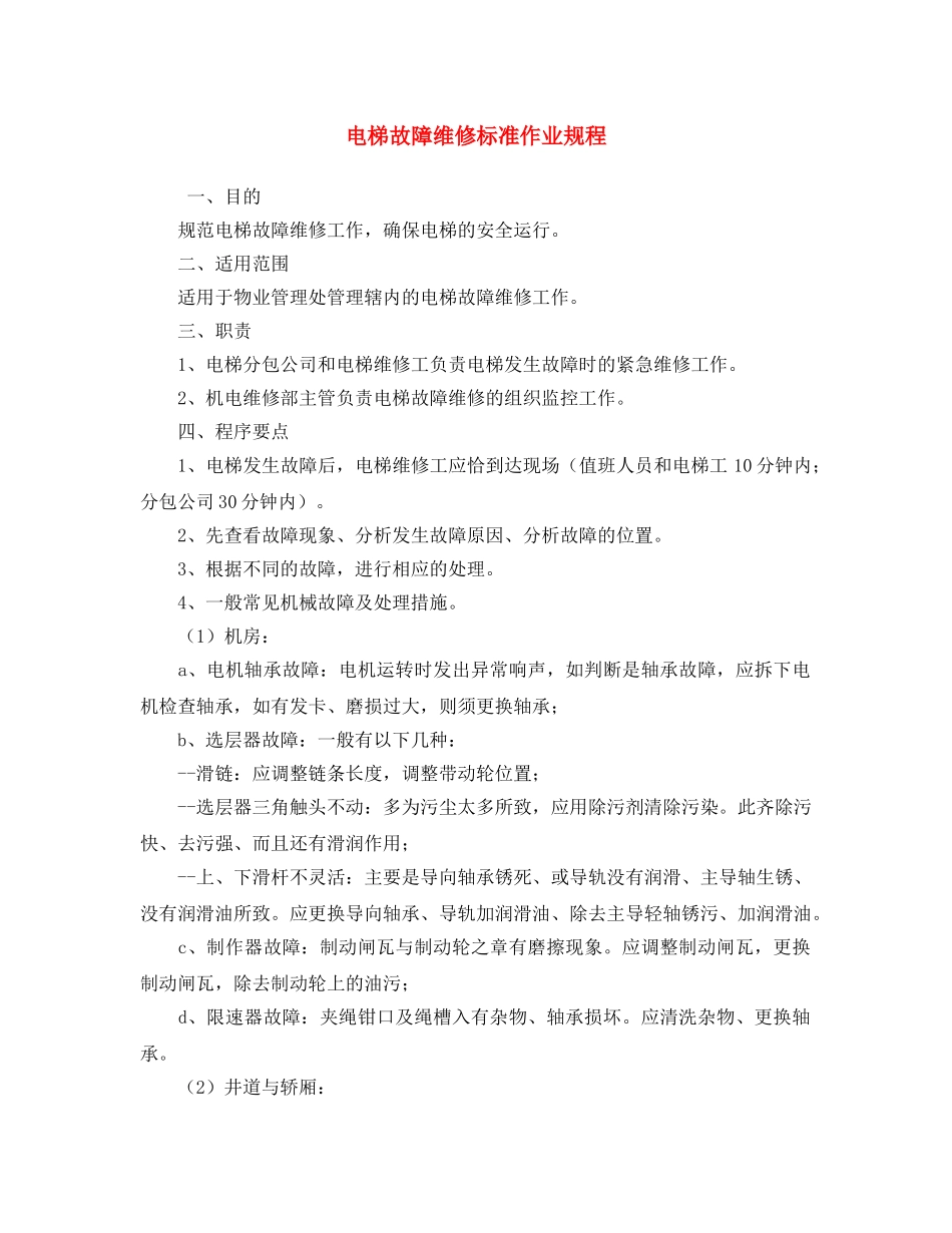 《安全操作规程》之电梯故障维修标准作业规程 _第1页