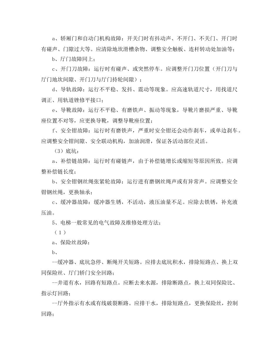 《安全操作规程》之电梯故障维修标准作业规程 _第2页