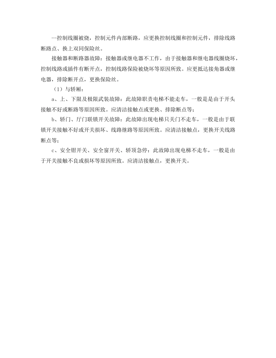 《安全操作规程》之电梯故障维修标准作业规程 _第3页