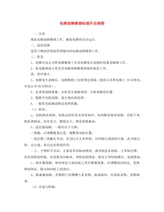 《安全操作规程》之电梯故障维修标准作业规程 