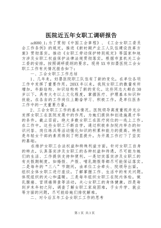 医院近五年女职工调研报告 