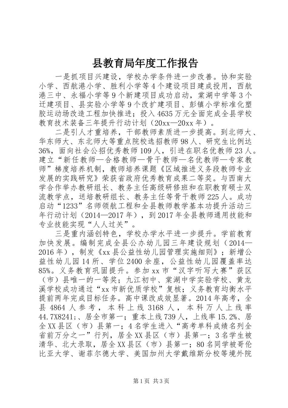 县教育局年度工作报告 _第1页