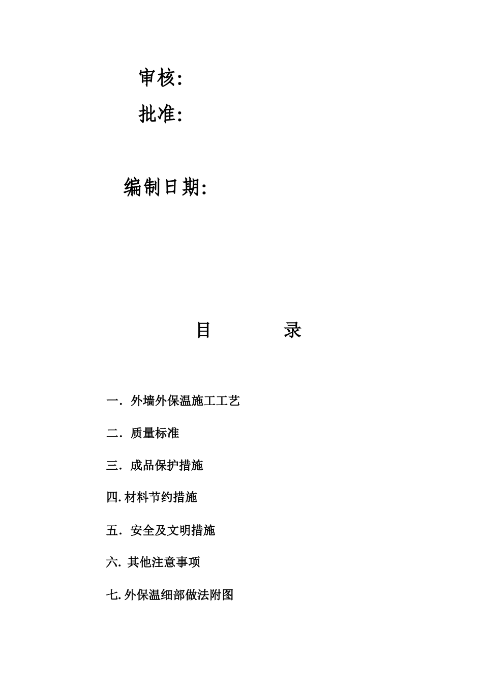 外保温施工方案_第2页