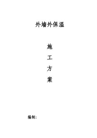 外保温施工方案