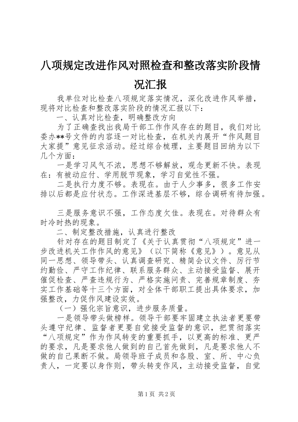 八项规定改进作风对照检查和整改落实阶段情况汇报 _第1页