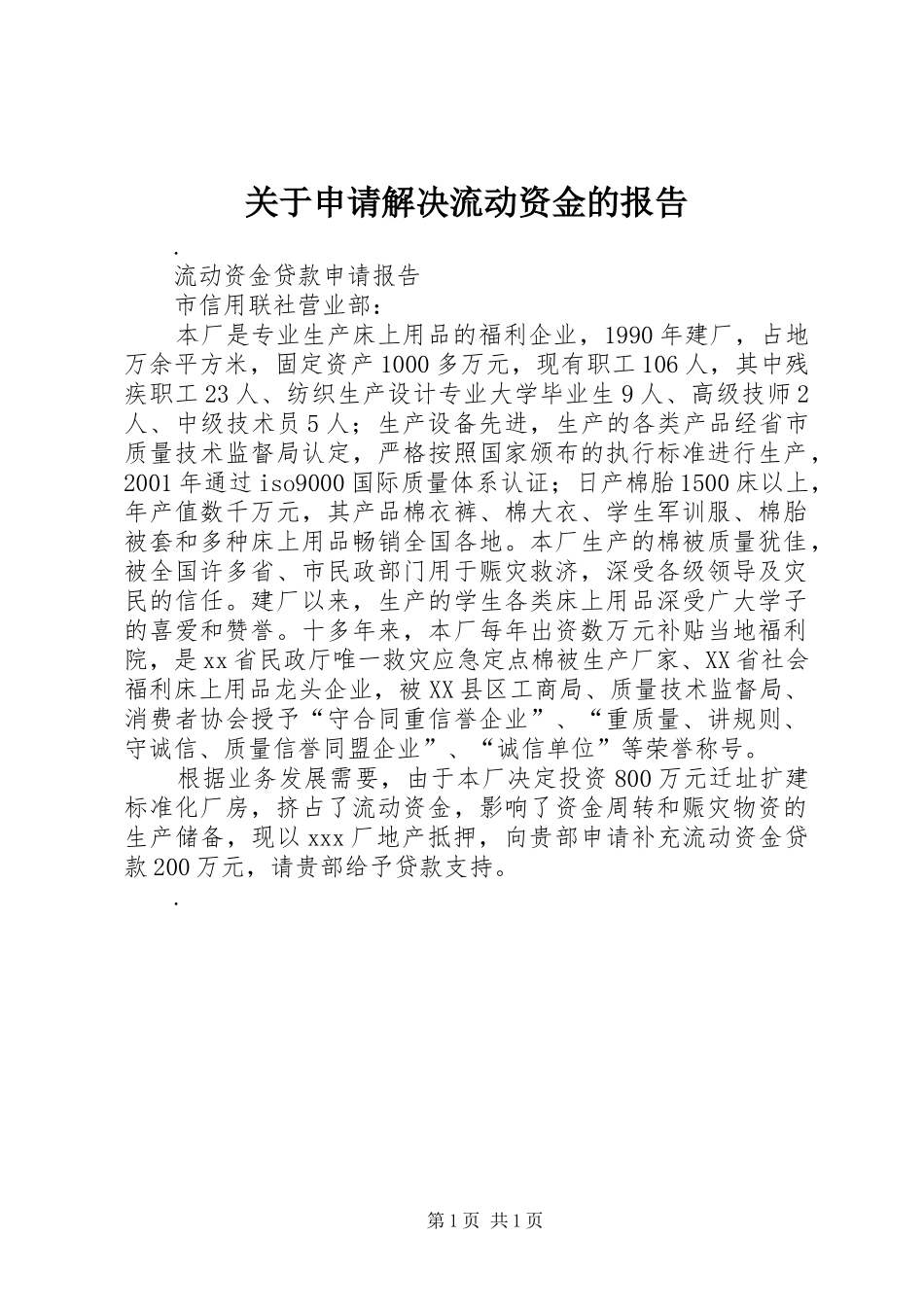 关于申请解决流动资金的报告 _第1页